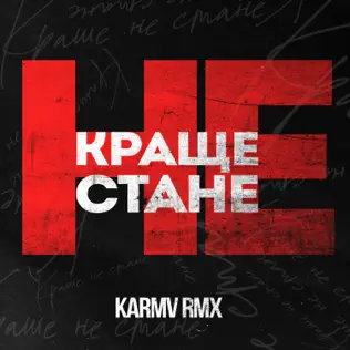 Скачать песню kavabanga Depo kolibri - Краще Не Стане (Karmv Remix)