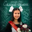 Скачать песню Арина Рая - Самый-Самый (Выпускной)