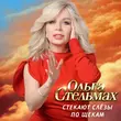 Скачать песню Ольга Стельмах - Стекают Слёзы По Щекам