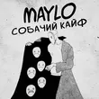 Скачать песню Maylo - Собачий Кайф