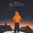 Скачать песню Parfeniuk - На Даху