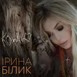 Скачать песню Ірина Білик - Кохаю