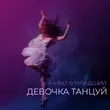 Скачать песню Karat - Девочка Танцуй (feat. Младший)