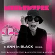 Скачать песню Ann In Black - Жінка (feat. Мультитрек)