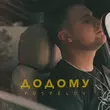 Скачать песню Pospelov - Додому