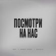 Скачать песню Saf - Посмотри На Час (feat. Макс Саян & Savdin)