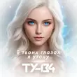 Скачать песню Ту-134 - В Твоих Глазах Я Утону