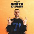 Скачать песню Sam Wick - Сойти С Ума
