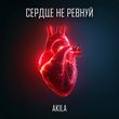 Скачать песню Akila - Сердце Не Ревнуй