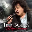 Скачать песню Іво Бобул - Шторм Кохання