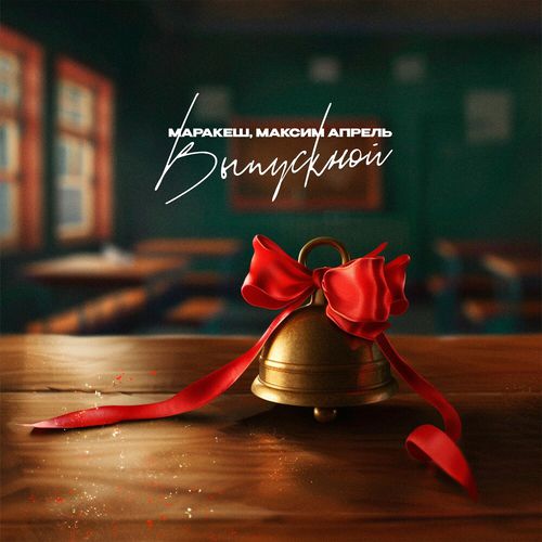 Скачать песню Маракеш - Выпускной (feat. Максим Апрель)