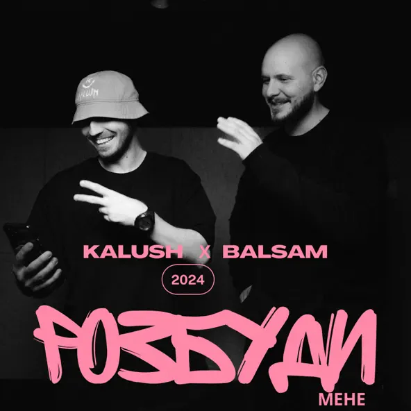 Скачать песню Kalush - Розбуди Мене (feat. Balsam)