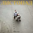 Скачать песню Verloka - Листопад (feat. Holly)