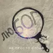 Скачать песню Арсен Мірзоян - Не Просто Слово