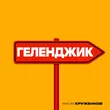 Скачать песню Максим Круженков - Геленджик