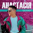 Скачать песню Volkanov - Анастасія