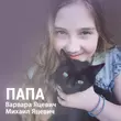 Скачать песню Варвара Яцевич - Папа (feat. Михаил Яцевич)
