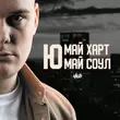 Скачать песню H1gh - Ю Май Харт Ю Май Соул