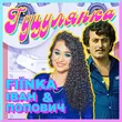 Скачать песню Fiїnka - Гуцулянка (feat. Іван Попович)