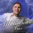Скачать песню Максим Аршавин - Школьный Бал