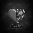 Скачать песню Адлер Коцба - Ее Манеры (feat. Rani'm)