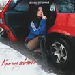 Скачать песню Сюзанна Светличная - Красная Девятка