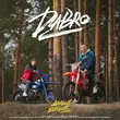 Скачать песню DaBro - Дальше Больше