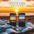 Скачать песню MSeven - Просто Будь