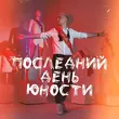 Скачать песню Ткач - Последний День Юности