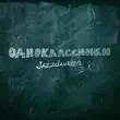 Скачать песню Jazzdauren - Одноклассники