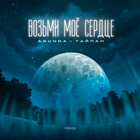Скачать песню Agunda - Возьми Моё Сердце (feat. Тайпан)