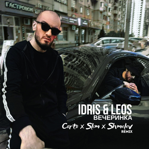 Скачать песню Idris & Leos - Вечеринка (Corto & Slim & Shmelev Remix)