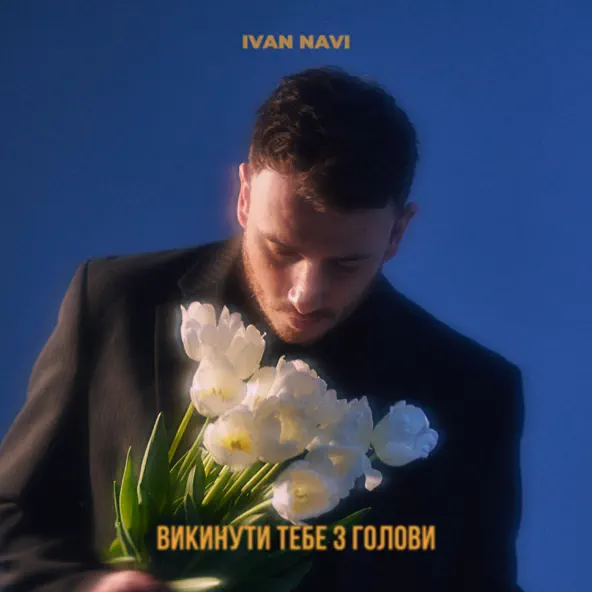 Скачать песню Ivan Navi - Викинути Тебе З Голови