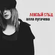 Скачать песню Алла Пугачёва - Ложный Стыд
