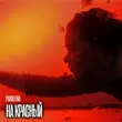Скачать песню Pakalena - На Красный