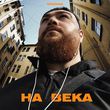 Скачать песню Dzhivan - На Века