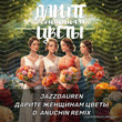 Скачать песню Jazzdauren - Дарите Женщинам Цветы (D. Anuchin Remix)