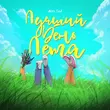 Скачать песню Alex Sed - Лучший День Лета