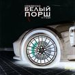 Скачать песню Lookbuffalo - Белый Порш (feat. Tet Baby)