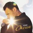 Скачать песню Emin - Океан