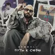 Скачать песню HammAli - Путь к Себе