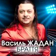 Скачать песню Василь Жадан - Браття (Гімн Олександра Усика)