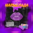 Скачать песню Антон Небо - Вкуса Мармелада (feat. Модная Стрижка)