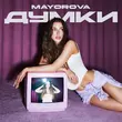 Скачать песню Mayorova - Думки
