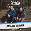 Скачать песню DaBro - Дальше Больше (Bardrop Remix)