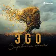 Скачать песню Эgo - Заревела Осень