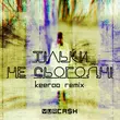 Скачать песню Yurcash - Тільки Не Сьогодні (Keeroo Remix)