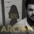 Скачать песню Archi-M - Образ