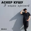 Скачать песню Аскер Кушу - Я Пацан Простой