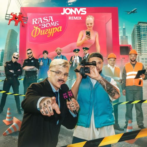 Скачать песню Rasa & Зомб - Фигура (Jonvs Remix)